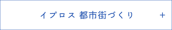 イプロス 都市街づくり