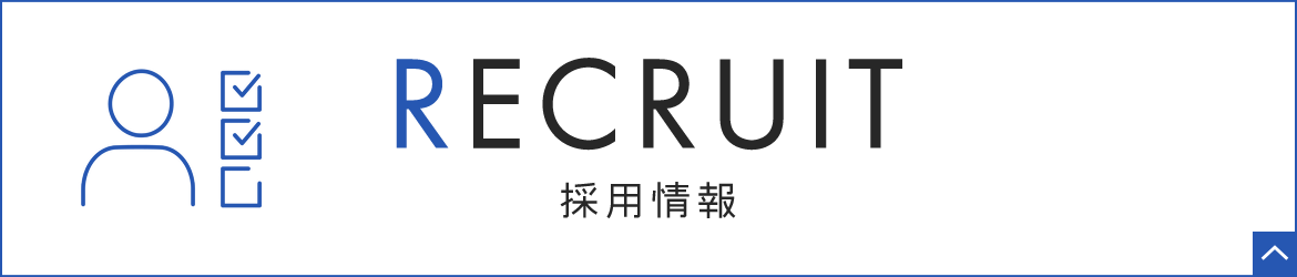 RECRUIT　採用情報