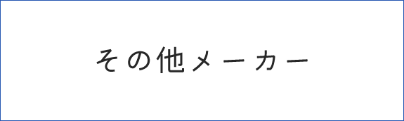 その他メーカー