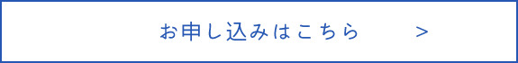 お申し込みはこちら