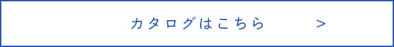 カタログはこちら