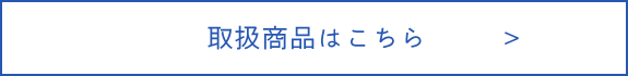 取扱商品はこちら