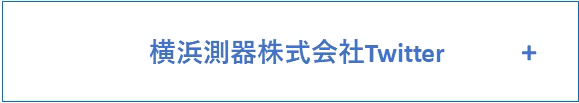 横浜測器株式会社Twitter