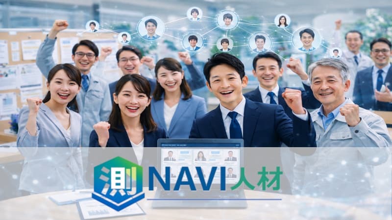 測NAVI人材
