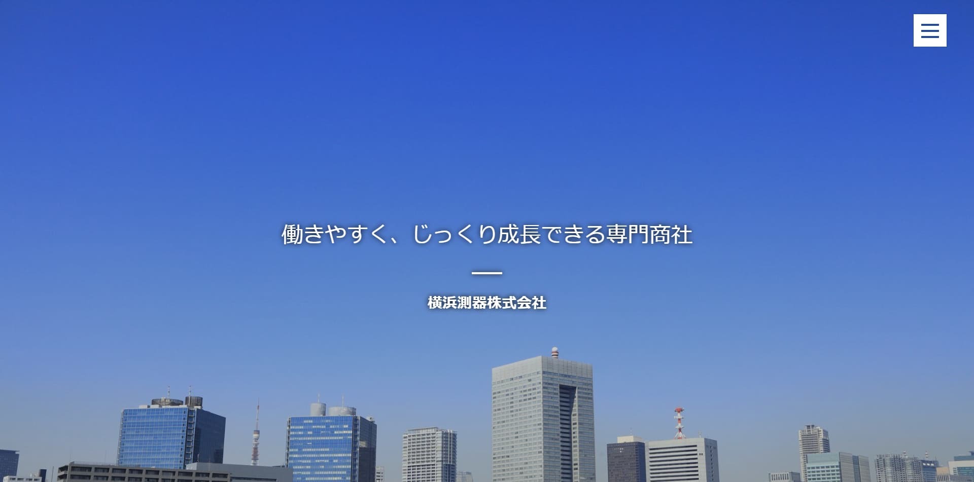 サンプル：横浜測器株式会社