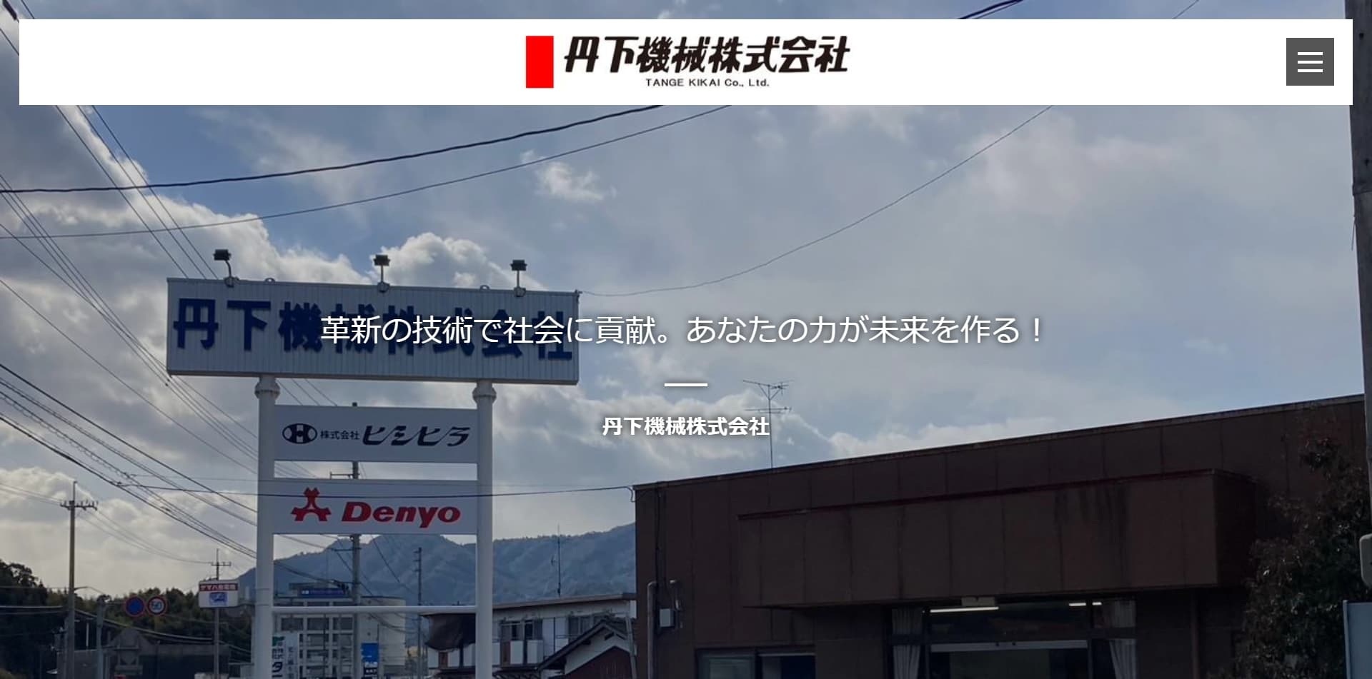 サンプル：丹下機械株式会社 様